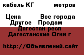 кабель КГ 1-50 70 метров › Цена ­ 250 - Все города Другое » Продам   . Дагестан респ.,Дагестанские Огни г.